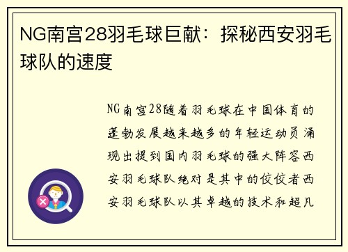 NG南宫28羽毛球巨献：探秘西安羽毛球队的速度