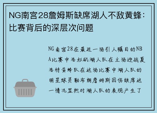 NG南宫28詹姆斯缺席湖人不敌黄蜂：比赛背后的深层次问题