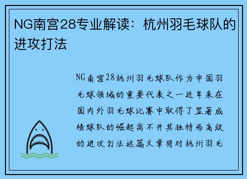 NG南宫28专业解读：杭州羽毛球队的进攻打法