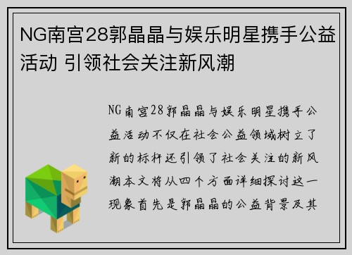 NG南宫28郭晶晶与娱乐明星携手公益活动 引领社会关注新风潮