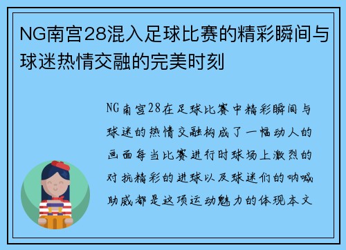 NG南宫28混入足球比赛的精彩瞬间与球迷热情交融的完美时刻
