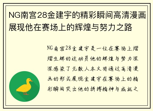 NG南宫28金建宇的精彩瞬间高清漫画展现他在赛场上的辉煌与努力之路