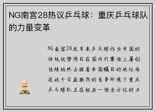 NG南宫28热议乒乓球：重庆乒乓球队的力量变革