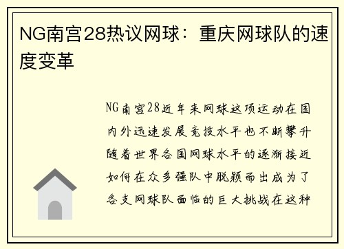 NG南宫28热议网球：重庆网球队的速度变革
