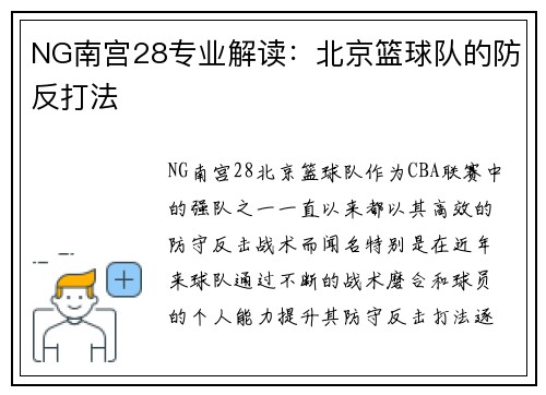 NG南宫28专业解读：北京篮球队的防反打法