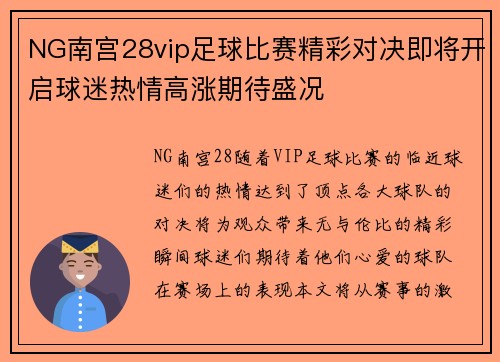 NG南宫28vip足球比赛精彩对决即将开启球迷热情高涨期待盛况