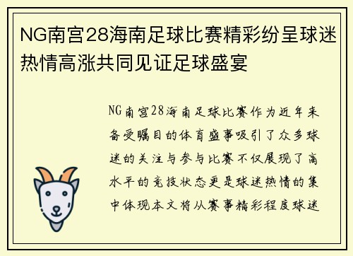 NG南宫28海南足球比赛精彩纷呈球迷热情高涨共同见证足球盛宴