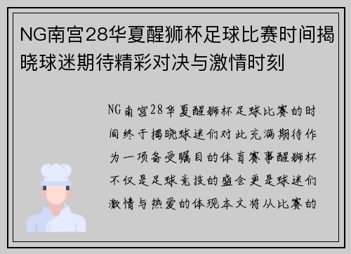 NG南宫28华夏醒狮杯足球比赛时间揭晓球迷期待精彩对决与激情时刻
