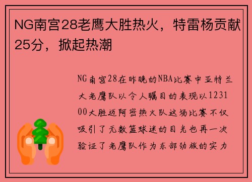 NG南宫28老鹰大胜热火，特雷杨贡献25分，掀起热潮
