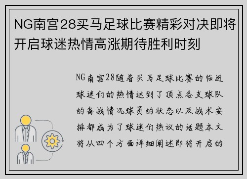 NG南宫28买马足球比赛精彩对决即将开启球迷热情高涨期待胜利时刻
