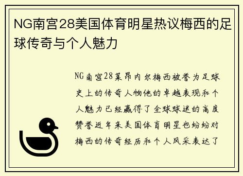 NG南宫28美国体育明星热议梅西的足球传奇与个人魅力