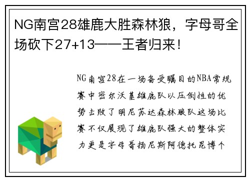NG南宫28雄鹿大胜森林狼，字母哥全场砍下27+13——王者归来！