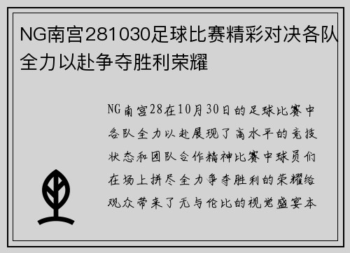 NG南宫281030足球比赛精彩对决各队全力以赴争夺胜利荣耀