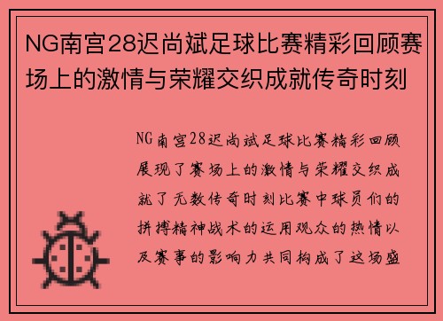 NG南宫28迟尚斌足球比赛精彩回顾赛场上的激情与荣耀交织成就传奇时刻
