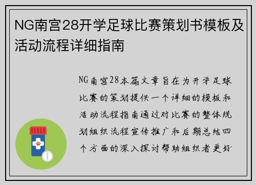 NG南宫28开学足球比赛策划书模板及活动流程详细指南