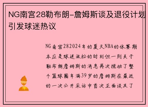 NG南宫28勒布朗-詹姆斯谈及退役计划引发球迷热议