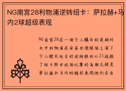 NG南宫28利物浦逆转纽卡：萨拉赫+马内2球超级表现