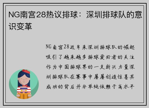 NG南宫28热议排球：深圳排球队的意识变革