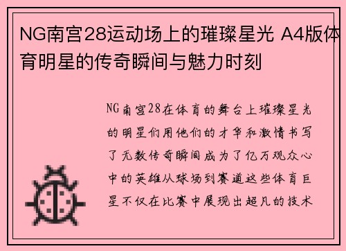NG南宫28运动场上的璀璨星光 A4版体育明星的传奇瞬间与魅力时刻