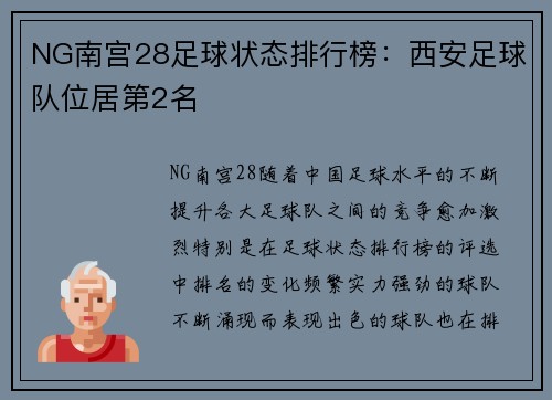 NG南宫28足球状态排行榜：西安足球队位居第2名