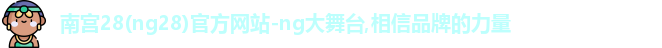 NG南宫28